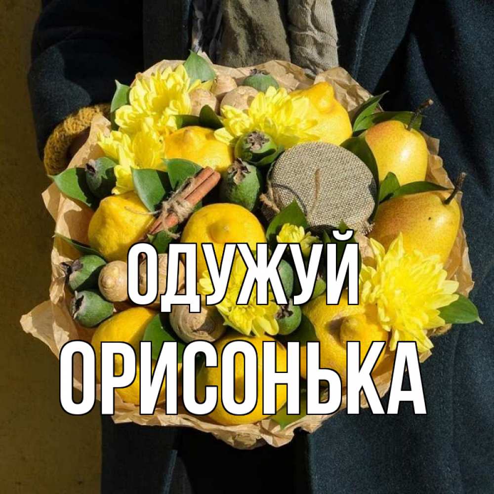 Открытка на каждый день з підписом, Орисонька Одужуй букет витаминов Прикольна листівка з побажанням онлайн скачати безкоштовно 