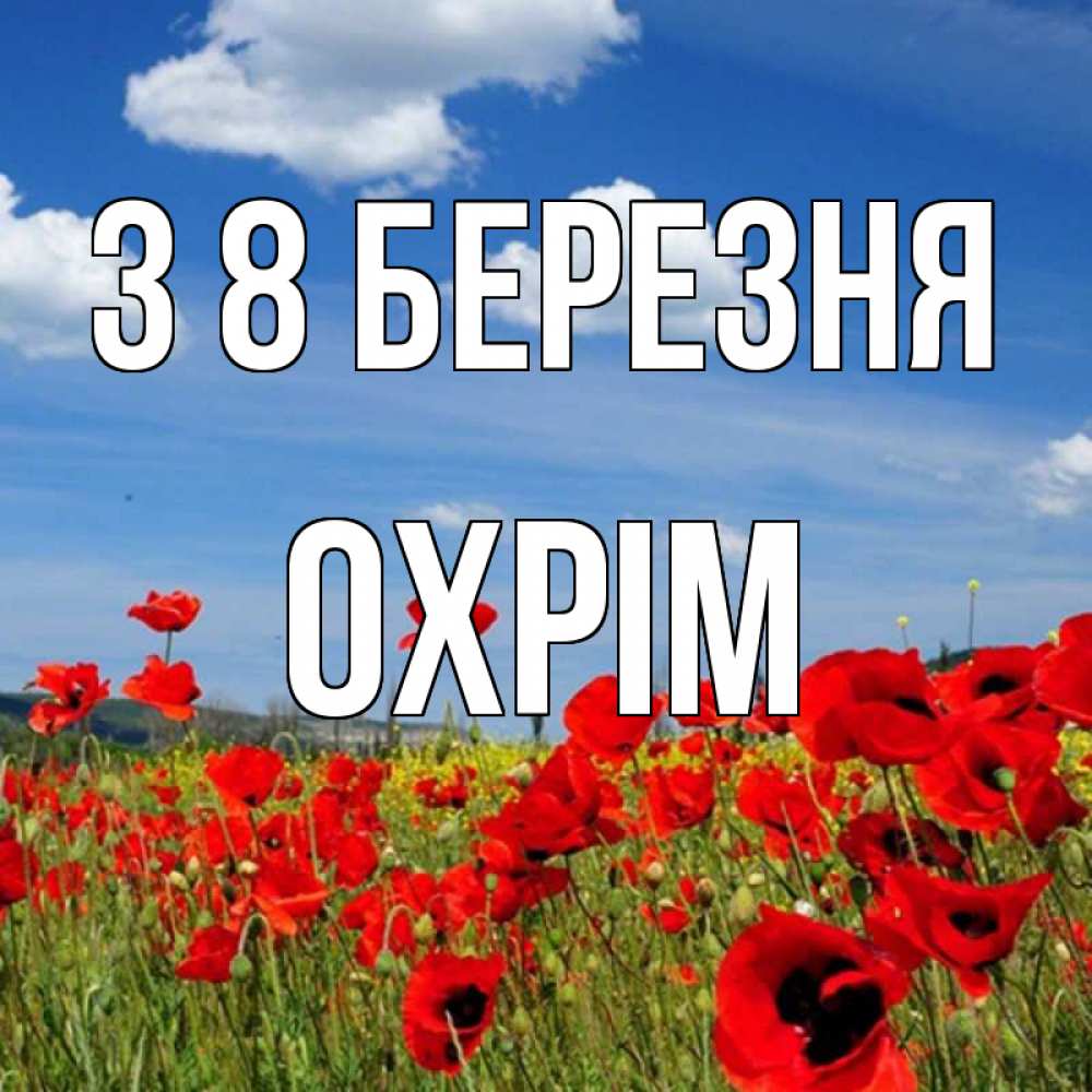Открытка на каждый день з підписом, Охрім З 8 БЕРЕЗНЯ международный женский день 1 Прикольна листівка з побажанням онлайн скачати безкоштовно 