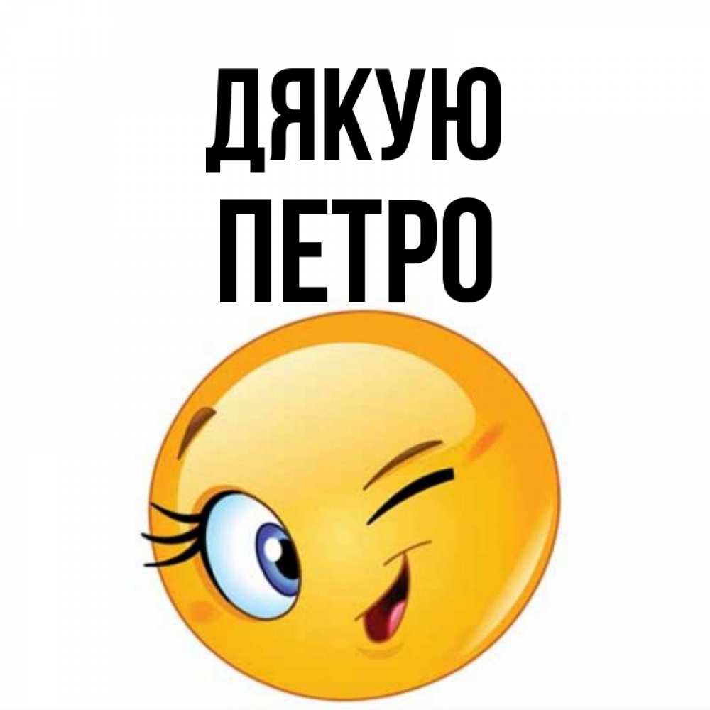 Открытка на каждый день з підписом, Петро Дякую открытка с подмигивающим смайлом Прикольна листівка з побажанням онлайн скачати безкоштовно 