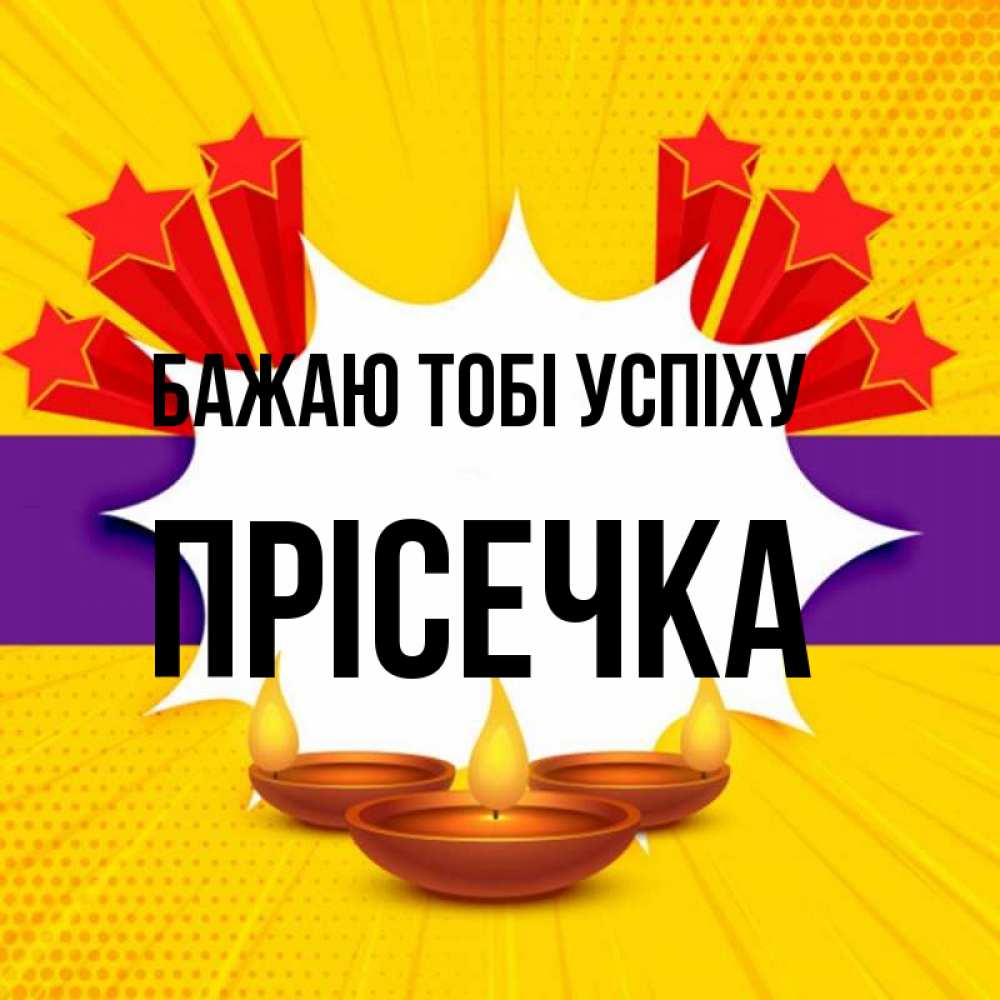 Открытка на каждый день з підписом, Прісечка Бажаю тобі успіху векторное изображение Прикольна листівка з побажанням онлайн скачати безкоштовно 