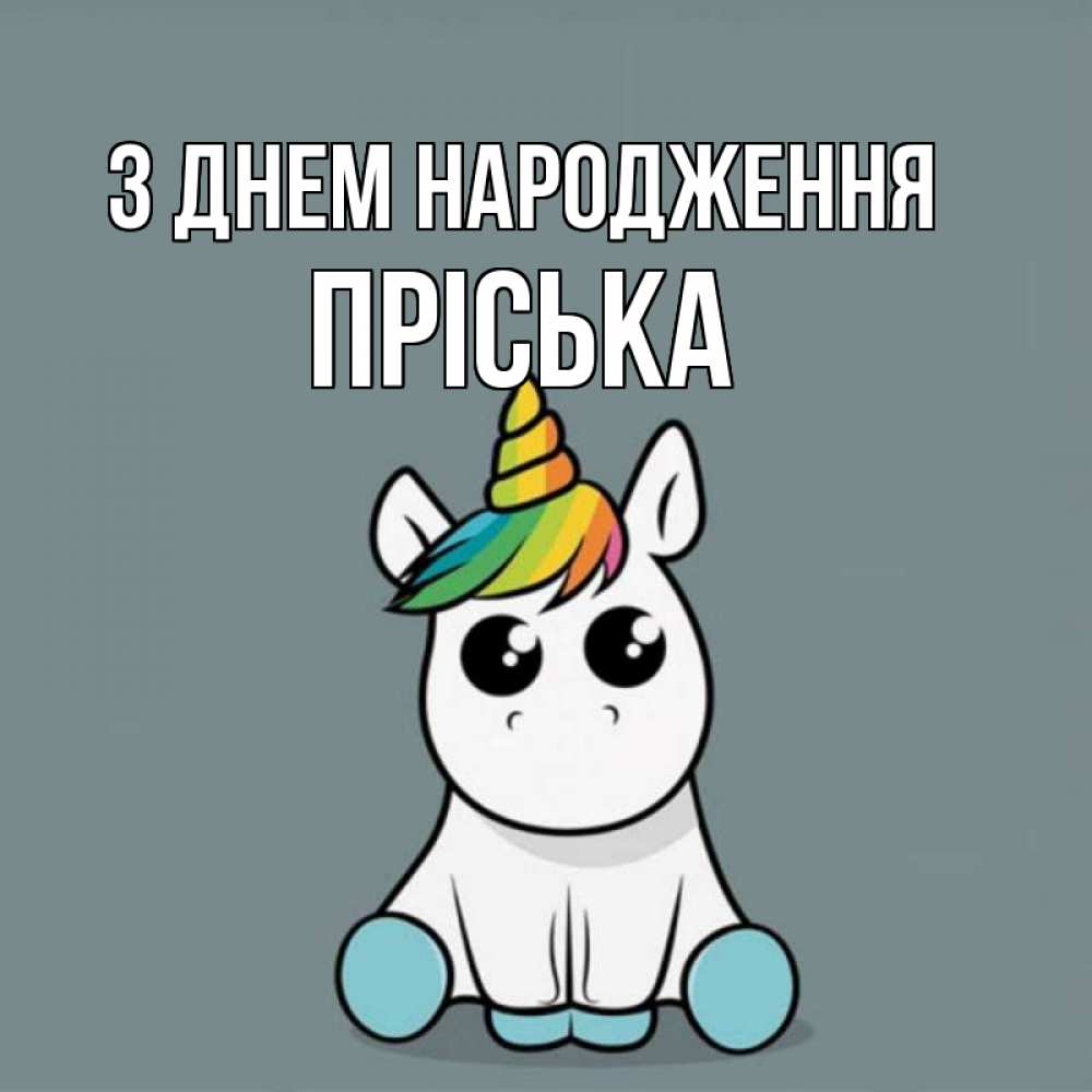 Открытка на каждый день з підписом, Пріська З Днем народження пони Прикольна листівка з побажанням онлайн скачати безкоштовно 