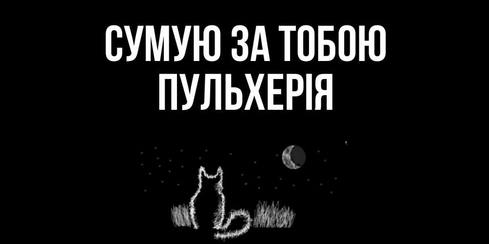 Открытка на каждый день з підписом, Пульхерія Сумую за тобою кот Прикольна листівка з побажанням онлайн скачати безкоштовно 