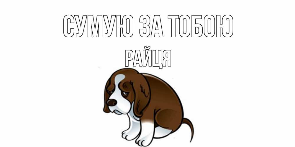 Открытка на каждый день з підписом, Райця Сумую за тобою я по тебе скучаю с щенком Прикольна листівка з побажанням онлайн скачати безкоштовно 