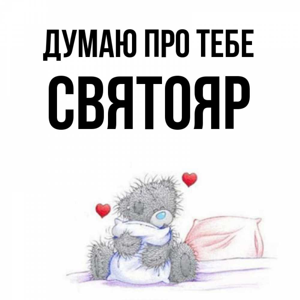 Открытка на каждый день з підписом, Святояр Думаю про тебе мишка на кровати Прикольна листівка з побажанням онлайн скачати безкоштовно 