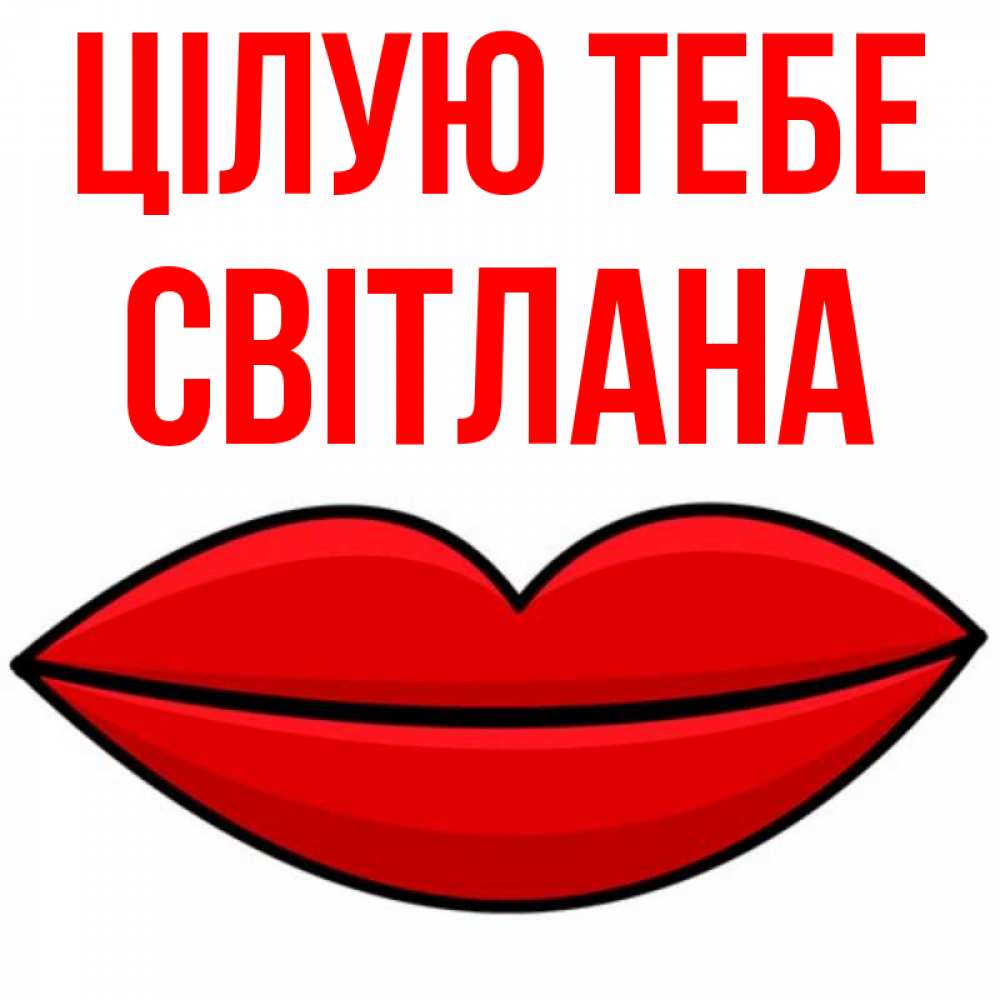 Открытка на каждый день з підписом, Світлана Цілую тебе губы векторные Прикольна листівка з побажанням онлайн скачати безкоштовно 