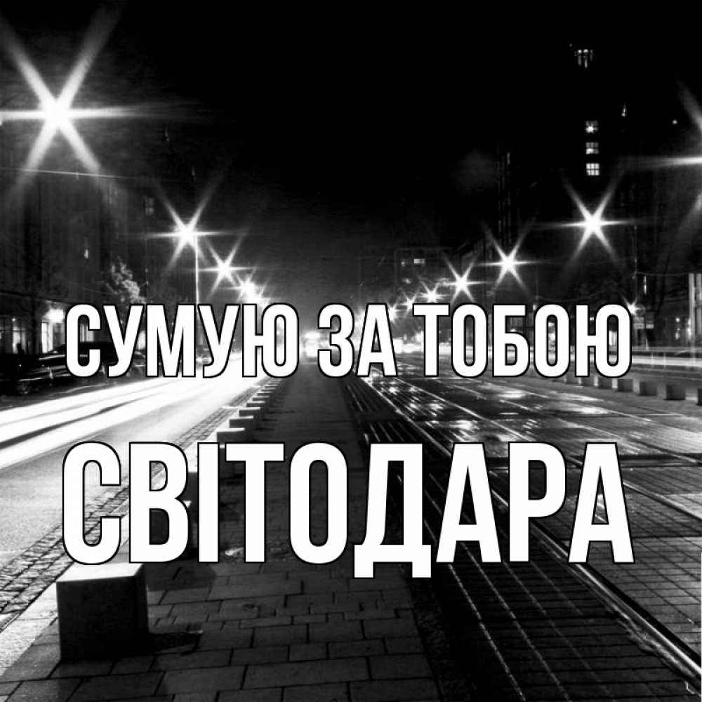Открытка на каждый день з підписом, Світодара Сумую за тобою проспект Прикольна листівка з побажанням онлайн скачати безкоштовно 