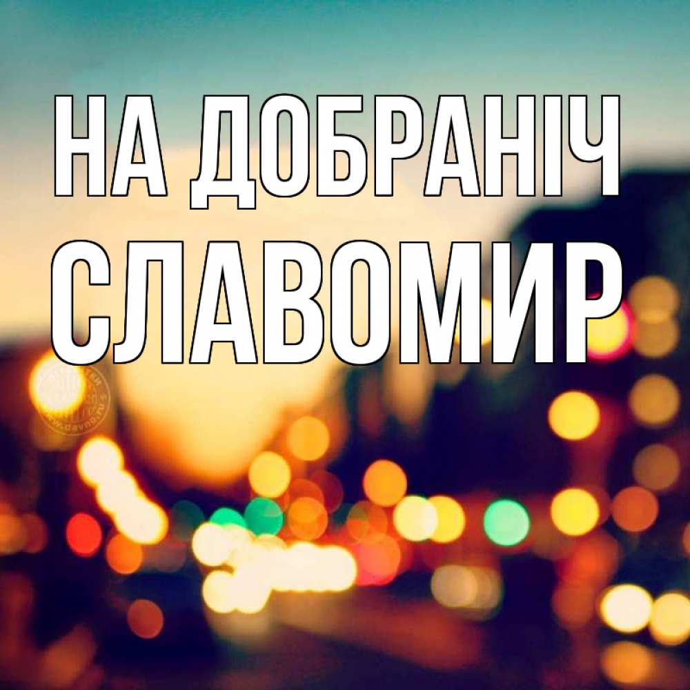 Открытка на каждый день з підписом, Славомир На добраніч город Прикольна листівка з побажанням онлайн скачати безкоштовно 