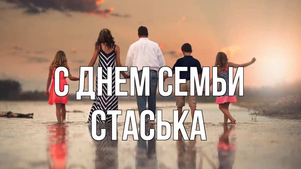 Открытка на каждый день з підписом, Стаська С днем семьи с днем семьи Прикольна листівка з побажанням онлайн скачати безкоштовно 