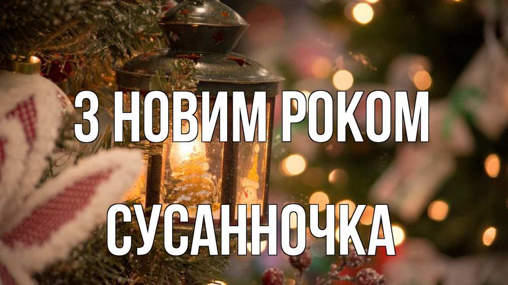 Открытка на каждый день з підписом, Сусанночка З новим роком новый год фонарик Прикольна листівка з побажанням онлайн скачати безкоштовно 