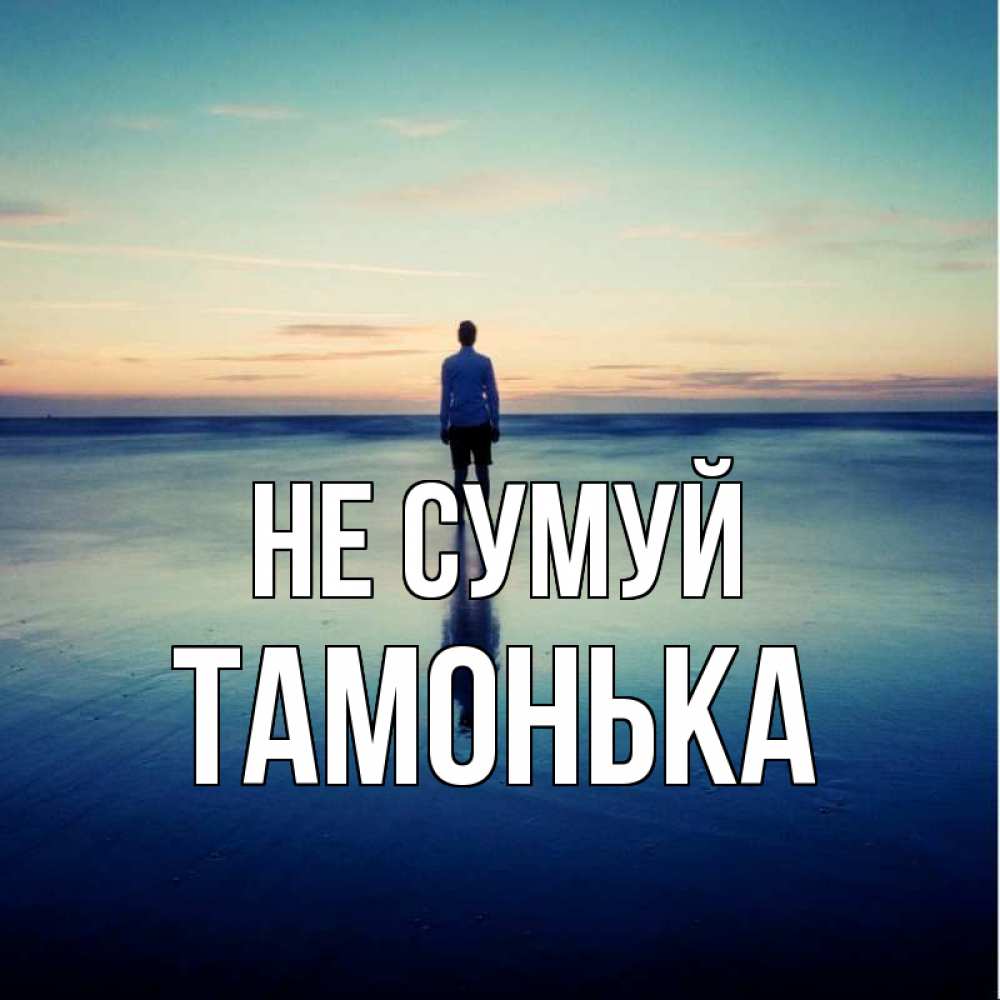 Открытка на каждый день з підписом, Тамонька Не сумуй небо и гладь льда Прикольна листівка з побажанням онлайн скачати безкоштовно 