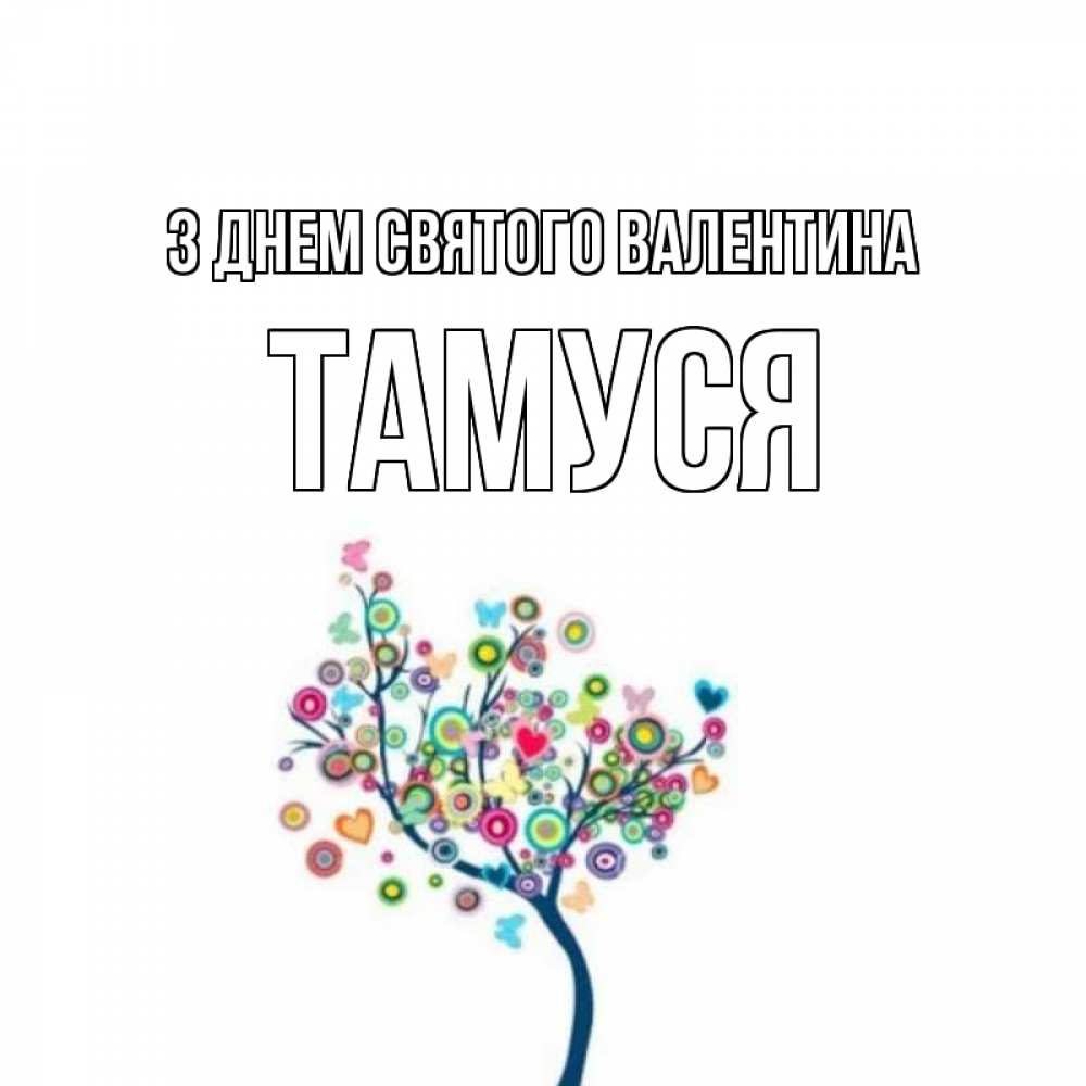 Открытка на каждый день з підписом, Тамуся З Днем Святого Валентина дерево на валентинке Прикольна листівка з побажанням онлайн скачати безкоштовно 