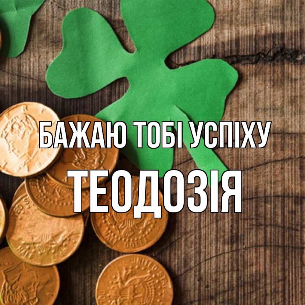 Открытка на каждый день з підписом, Теодозія Бажаю тобі успіху деревянный фон Прикольна листівка з побажанням онлайн скачати безкоштовно 