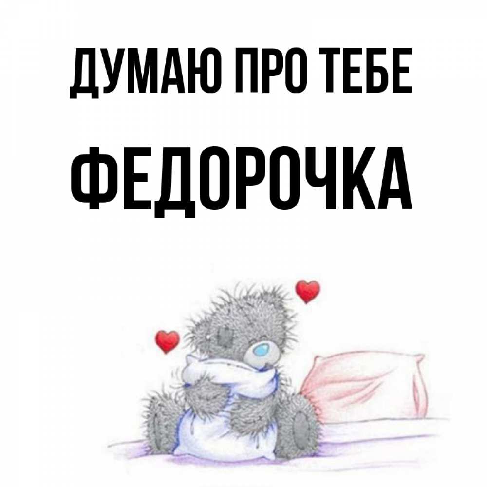 Открытка на каждый день з підписом, Федорочка Думаю про тебе мишка на кровати Прикольна листівка з побажанням онлайн скачати безкоштовно 