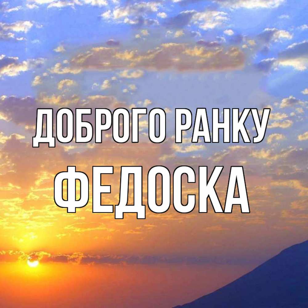 Открытка на каждый день з підписом, Федоска Доброго ранку облака и солнце Прикольна листівка з побажанням онлайн скачати безкоштовно 