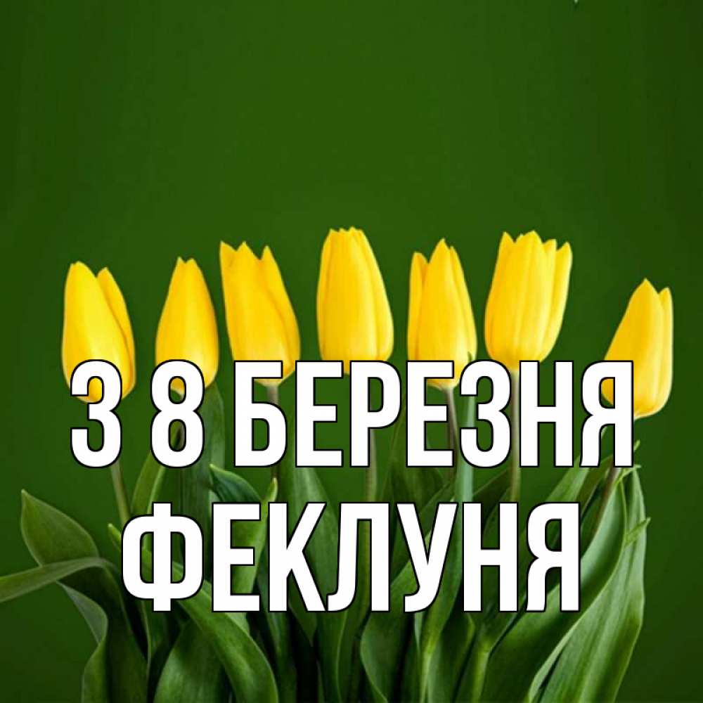 Открытка на каждый день з підписом, Феклуня З 8 БЕРЕЗНЯ желтого цвета 3 Прикольна листівка з побажанням онлайн скачати безкоштовно 