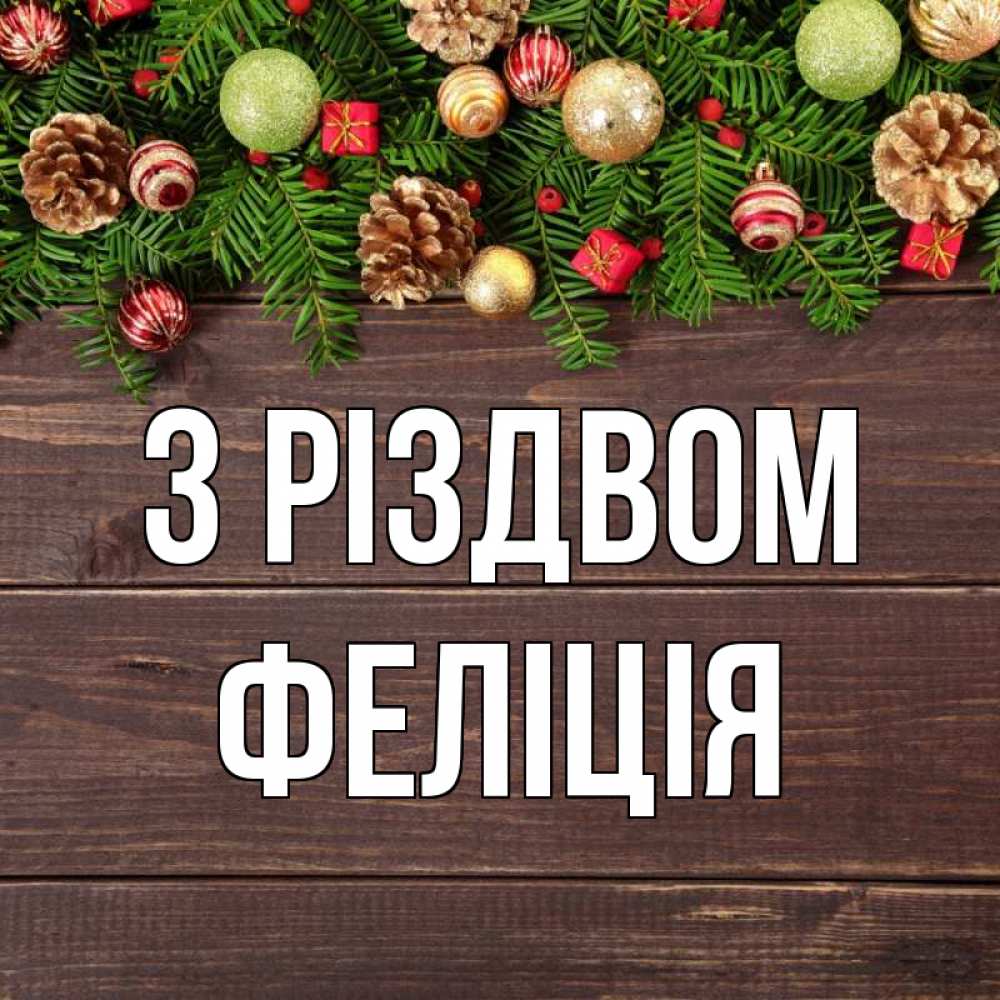 Открытка на каждый день з підписом, Феліція З Різдвом с рождеством Прикольна листівка з побажанням онлайн скачати безкоштовно 