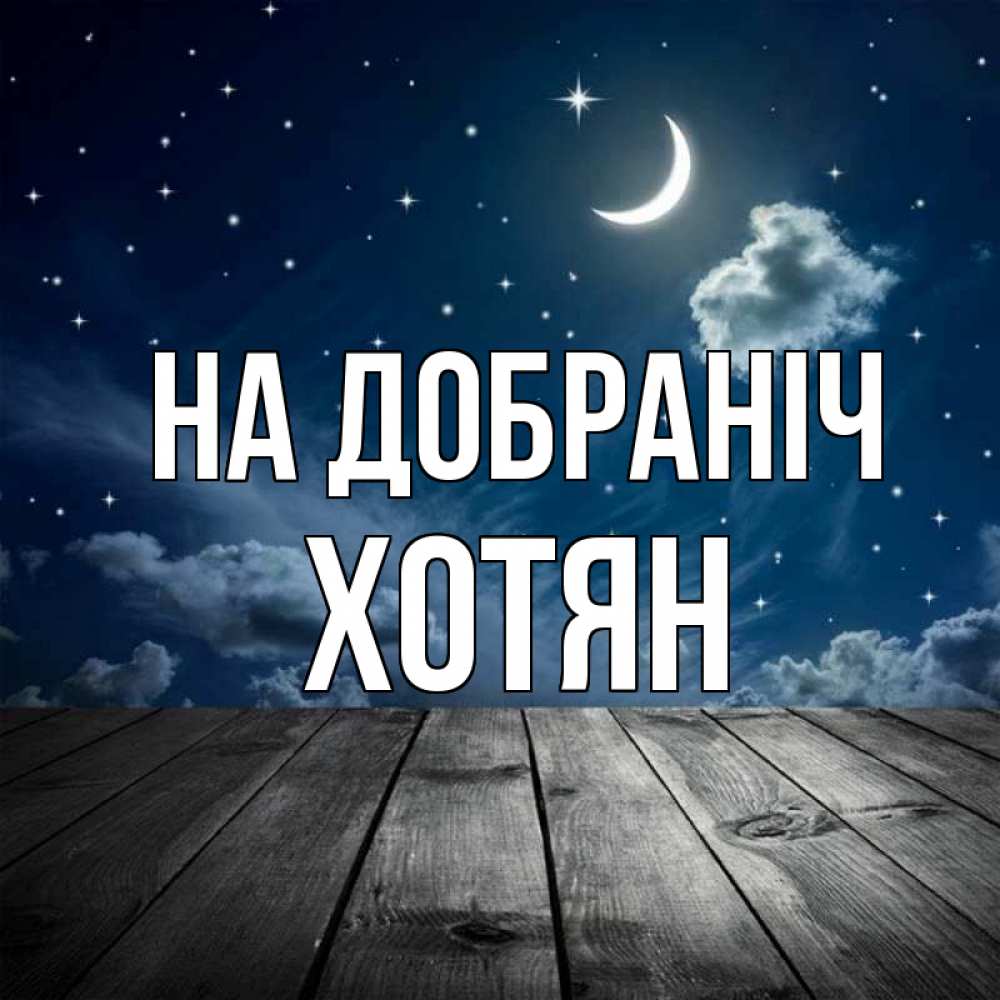 Открытка на каждый день з підписом, Хотян На добраніч месяц и звезда Прикольна листівка з побажанням онлайн скачати безкоштовно 