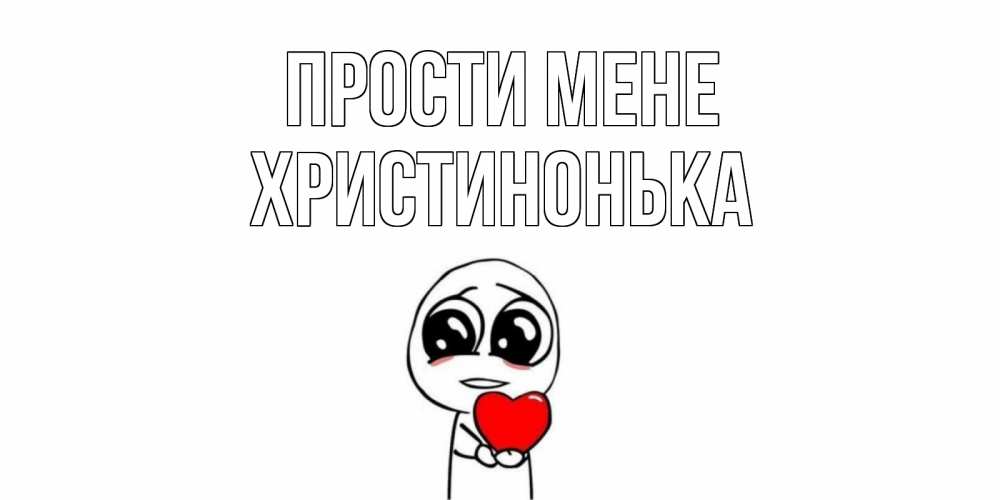 Открытка на каждый день з підписом, Христинонька Прости мене тролль фейс с сердечком просит прощения Прикольна листівка з побажанням онлайн скачати безкоштовно 