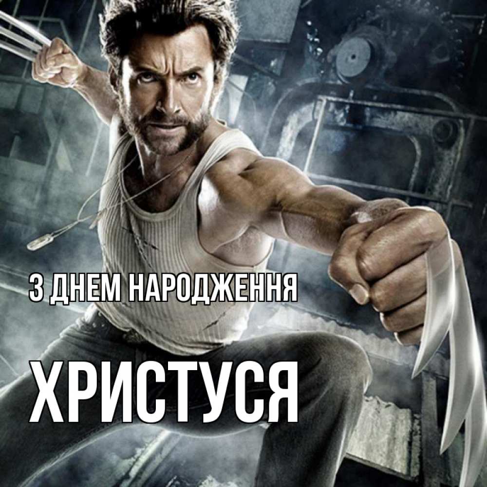 Открытка на каждый день з підписом, Христуся З Днем народження супергерой в ярости Прикольна листівка з побажанням онлайн скачати безкоштовно 