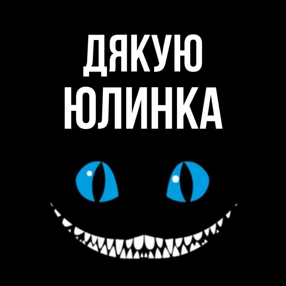 Открытка на каждый день з підписом, Юлинка Дякую благодарю от чеширика Прикольна листівка з побажанням онлайн скачати безкоштовно 