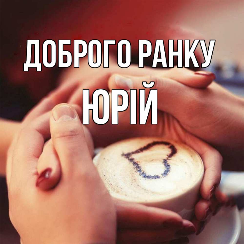 Открытка на каждый день з підписом, Юрій Доброго ранку мы навсегда вместе Прикольна листівка з побажанням онлайн скачати безкоштовно 