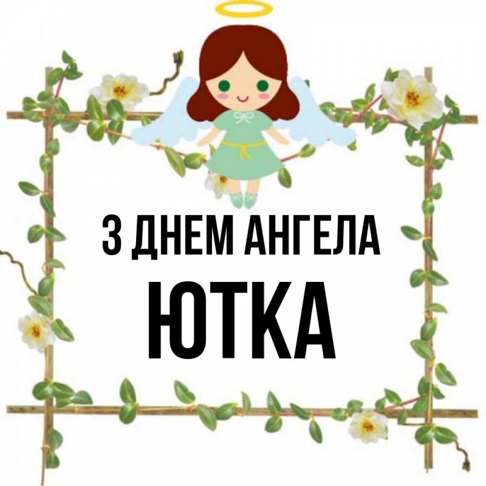 Открытка на каждый день з підписом, Ютка З Днем ангела Ангел с нимбом Прикольна листівка з побажанням онлайн скачати безкоштовно 
