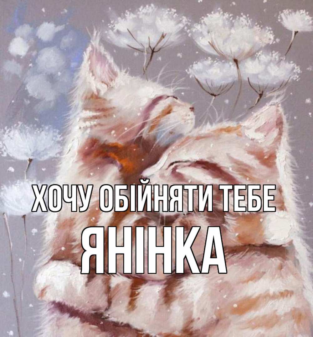 Открытка на каждый день з підписом, Янінка Хочу обійняти тебе Море и горы Прикольна листівка з побажанням онлайн скачати безкоштовно 