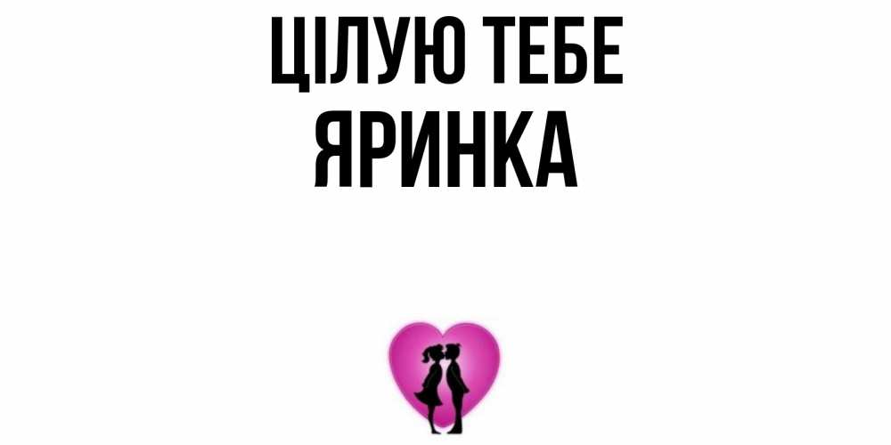 Открытка на каждый день з підписом, Яринка Цілую тебе поцелуй Прикольна листівка з побажанням онлайн скачати безкоштовно 