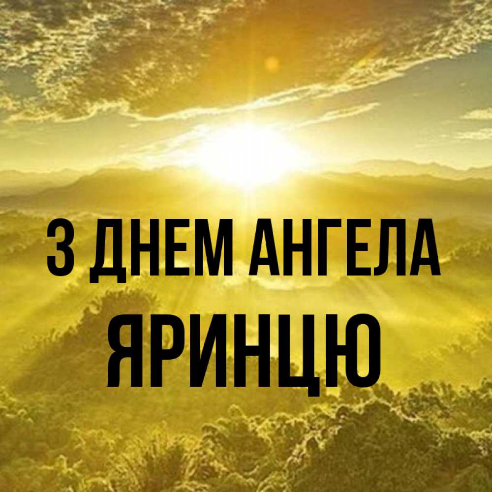 Открытка на каждый день з підписом, Яринцю З Днем ангела леса и небо в желтом Прикольна листівка з побажанням онлайн скачати безкоштовно 