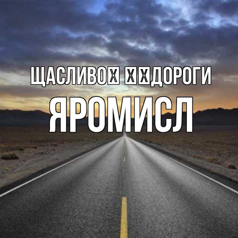 Открытка на каждый день з підписом, Яромисл Щасливої ​​дороги горы на горизонте Прикольна листівка з побажанням онлайн скачати безкоштовно 