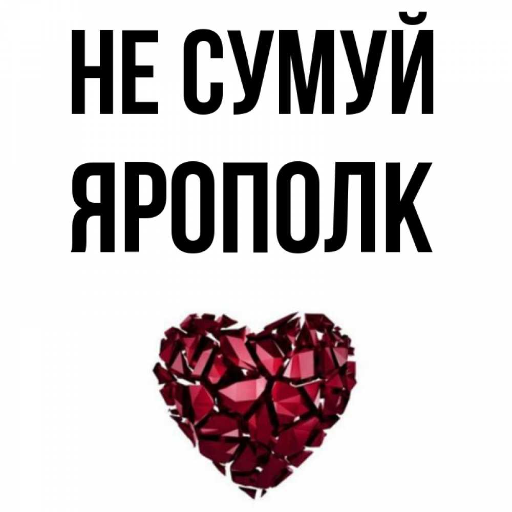 Открытка на каждый день з підписом, Ярополк Не сумуй рубиновое сердечко Прикольна листівка з побажанням онлайн скачати безкоштовно 