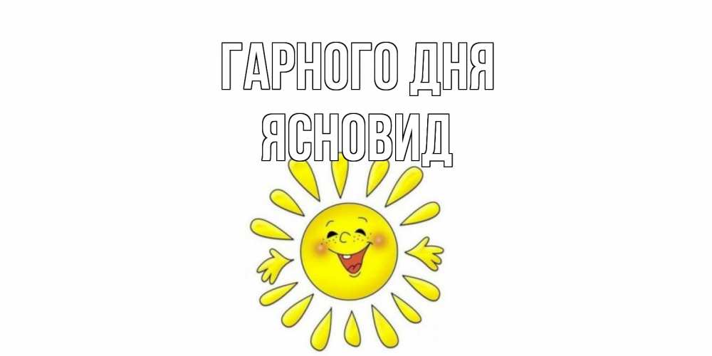 Открытка на каждый день з підписом, Ясновид Гарного дня открытка на каждый день Прикольна листівка з побажанням онлайн скачати безкоштовно 