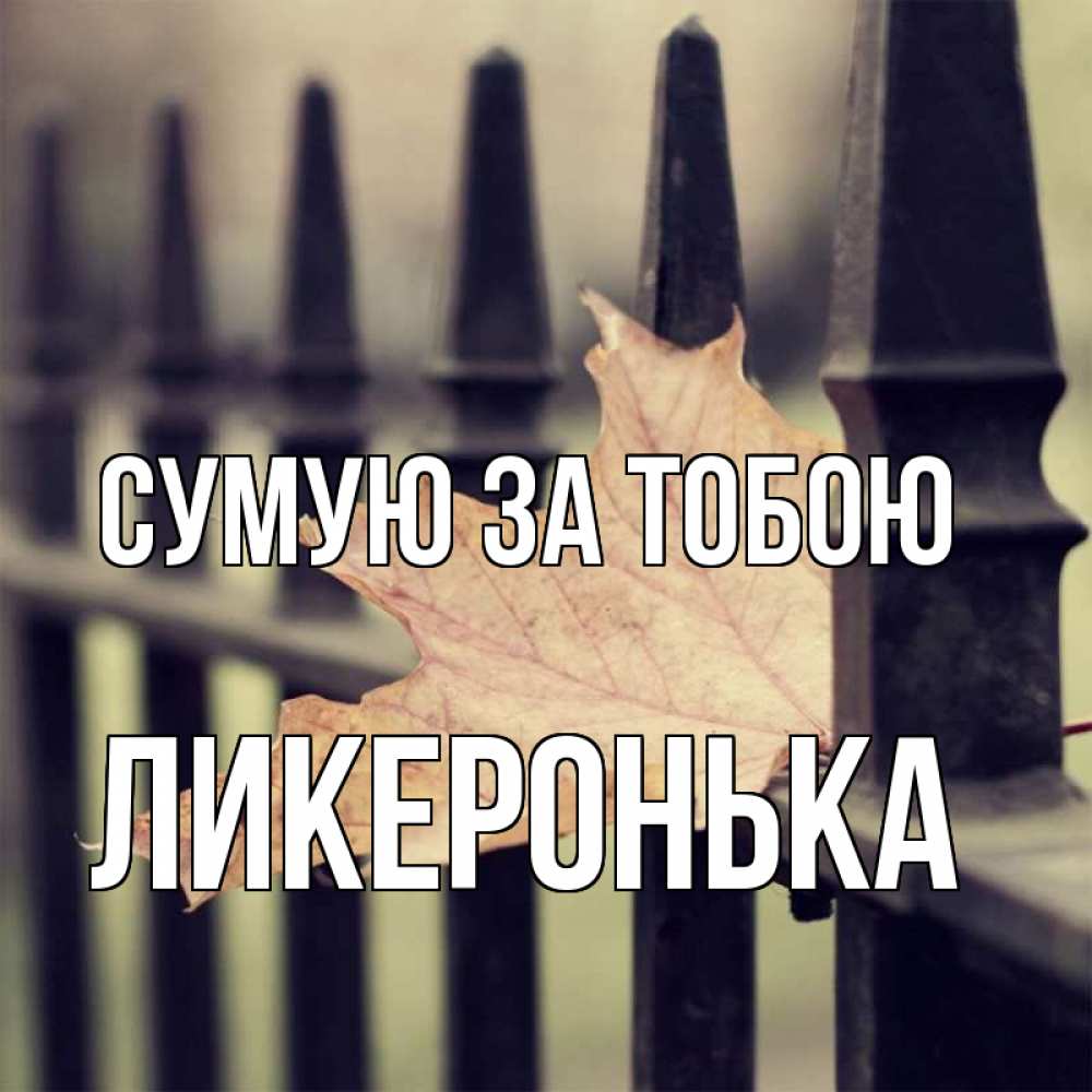 Открытка на каждый день з підписом, Ликеронька Сумую за тобою очень скучно Прикольна листівка з побажанням онлайн скачати безкоштовно 