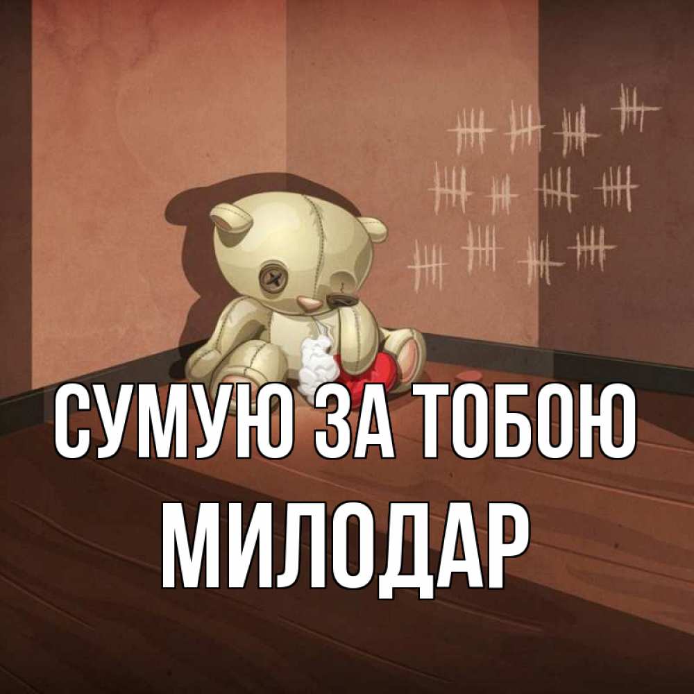 Открытка на каждый день з підписом, Милодар Сумую за тобою скорее ко мне Прикольна листівка з побажанням онлайн скачати безкоштовно 