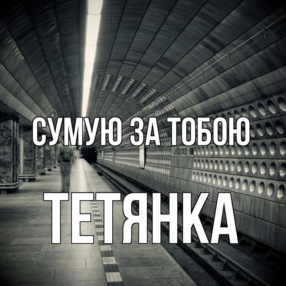 Открытка на каждый день з підписом, Тетянка Сумую за тобою приезжай 1 Прикольна листівка з побажанням онлайн скачати безкоштовно 