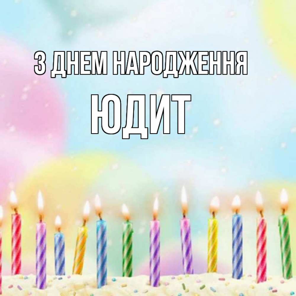 Открытка на каждый день з підписом, Юдит З Днем народження разноцветное Прикольна листівка з побажанням онлайн скачати безкоштовно 