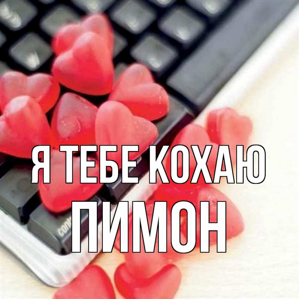 Открытка на каждый день з підписом, Пимон Я тебе кохаю конфеты в виде сердец Прикольна листівка з побажанням онлайн скачати безкоштовно 