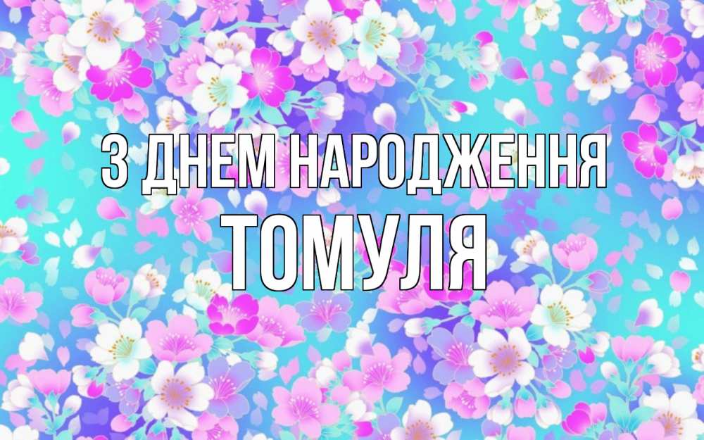 Открытка на каждый день з підписом, Томуля З Днем народження открытка с заливкой Прикольна листівка з побажанням онлайн скачати безкоштовно 