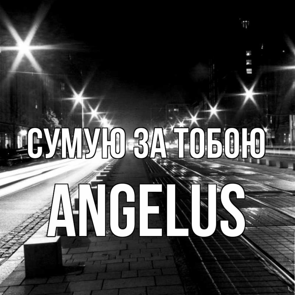Открытка на каждый день з підписом, Angelus Сумую за тобою проспект Прикольна листівка з побажанням онлайн скачати безкоштовно 