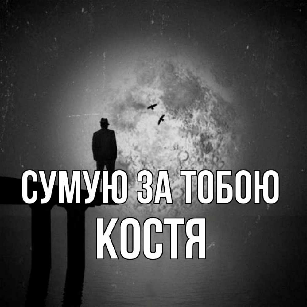 Открытка на каждый день з підписом, Костя Сумую за тобою мост 1 Прикольна листівка з побажанням онлайн скачати безкоштовно 