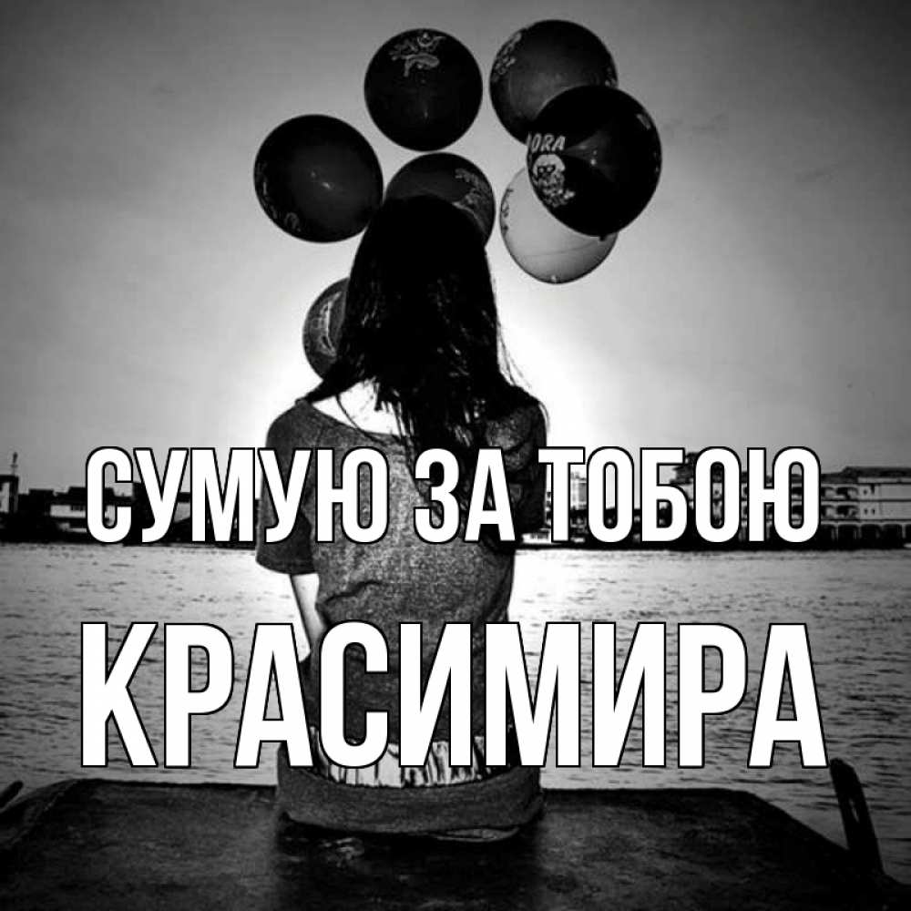 Открытка на каждый день з підписом, Красимира Сумую за тобою девушка на мосту 1 Прикольна листівка з побажанням онлайн скачати безкоштовно 