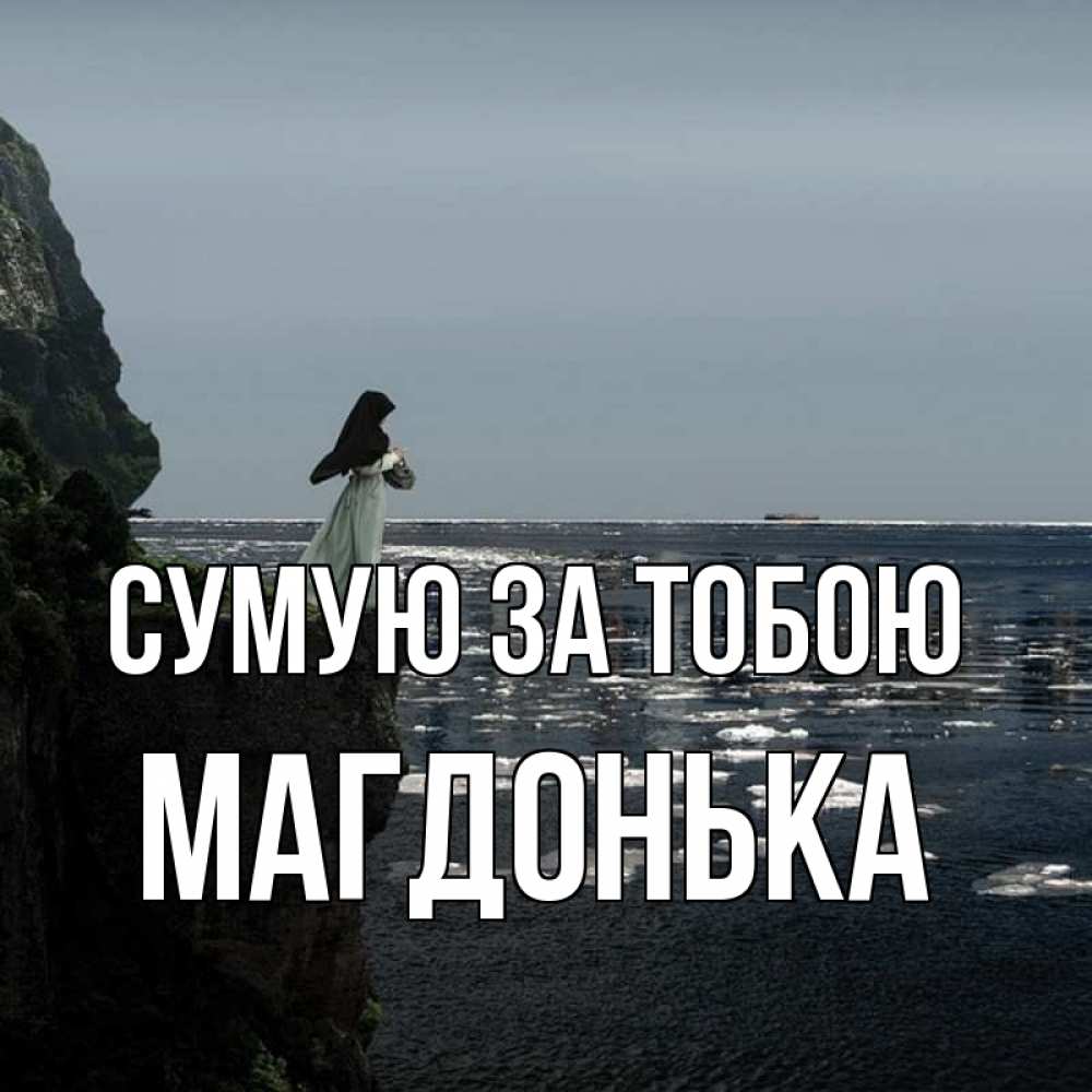 Открытка на каждый день з підписом, Магдонька Сумую за тобою жду тебя или в монастырь Прикольна листівка з побажанням онлайн скачати безкоштовно 