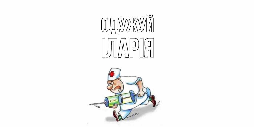Открытка на каждый день з підписом, Іларія Одужуй прикольные открытки не болей Прикольна листівка з побажанням онлайн скачати безкоштовно 