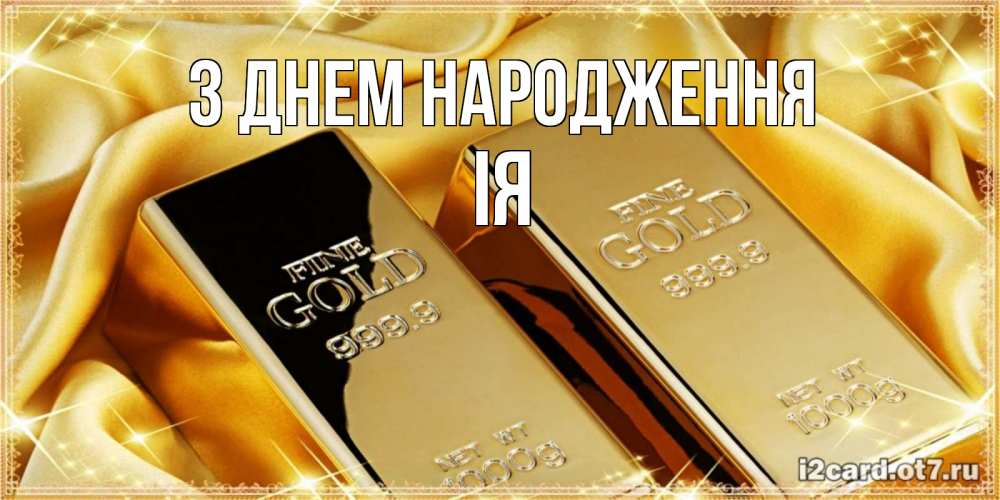 Открытка на каждый день з підписом, Ія З Днем народження золотые слитки лежат шелке золотого цвета Прикольна листівка з побажанням онлайн скачати безкоштовно 