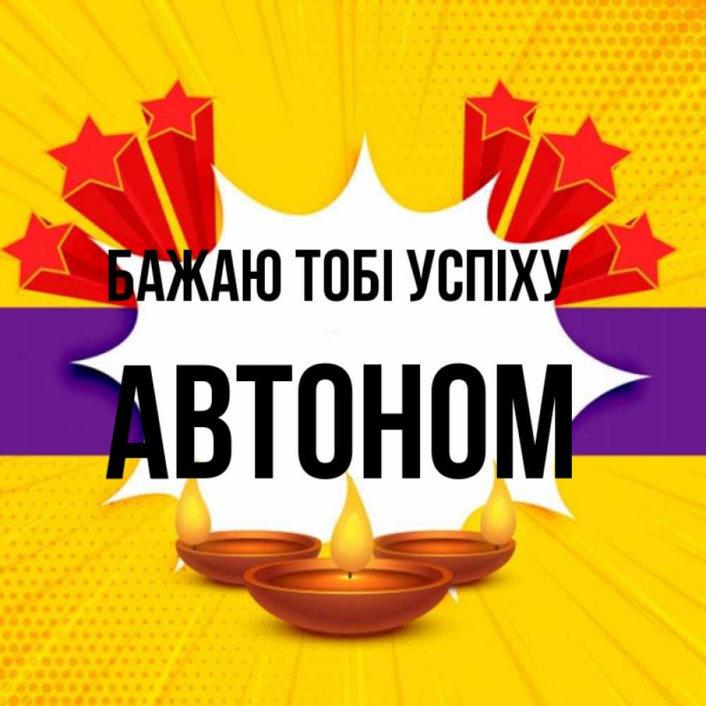 Открытка на каждый день з підписом, Автоном Бажаю тобі успіху векторное изображение Прикольна листівка з побажанням онлайн скачати безкоштовно 