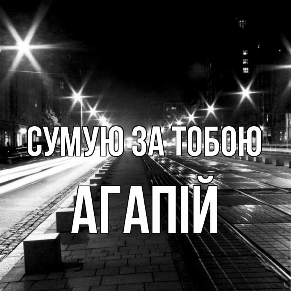 Открытка на каждый день з підписом, Агапій Сумую за тобою проспект Прикольна листівка з побажанням онлайн скачати безкоштовно 