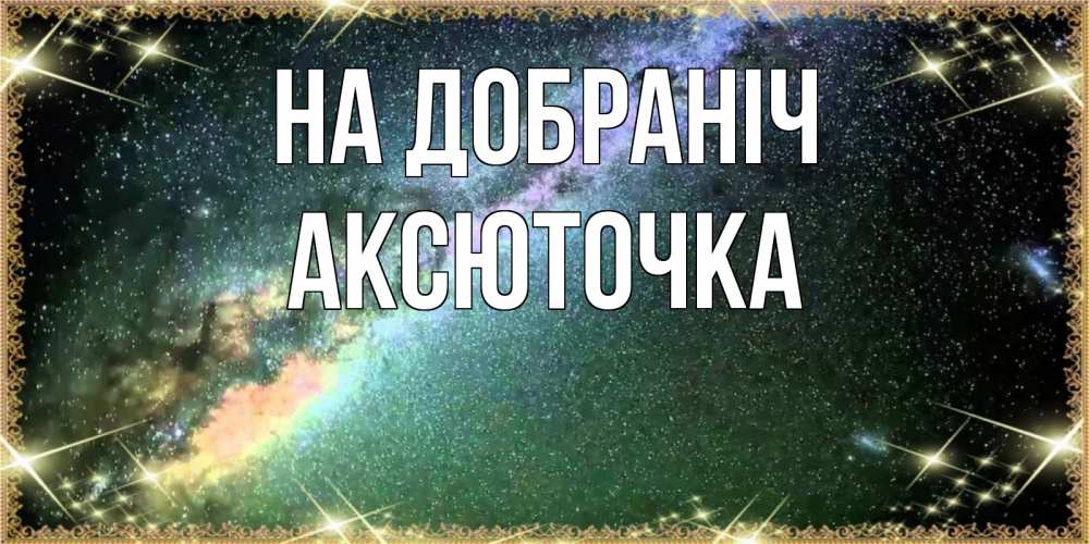 Открытка на каждый день з підписом, Аксюточка На добраніч спи и засыпай и высыпайся Прикольна листівка з побажанням онлайн скачати безкоштовно 
