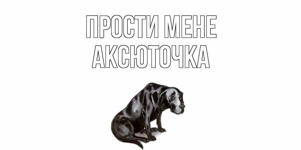 Открытка на каждый день з підписом, Аксюточка Прости мене грустная собака на открытке с подписью прости меня Прикольна листівка з побажанням онлайн скачати безкоштовно 