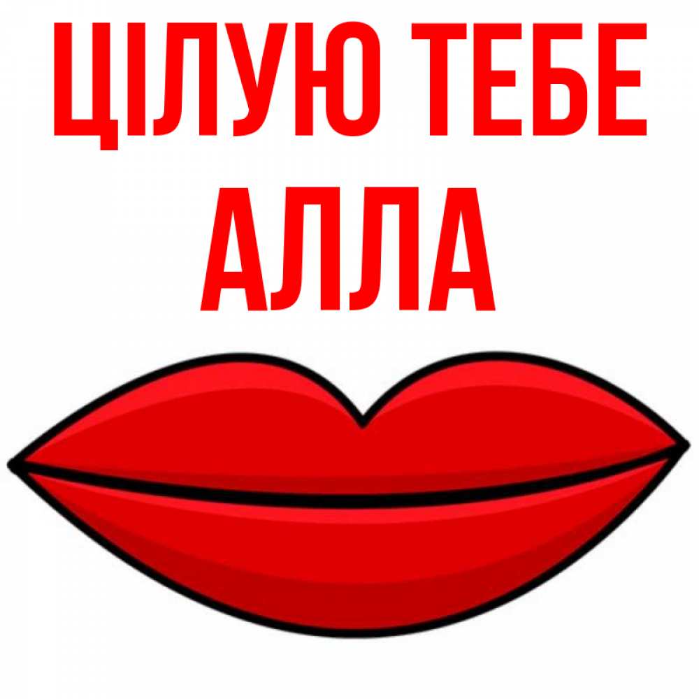 Открытка на каждый день з підписом, Алла Цілую тебе губы векторные Прикольна листівка з побажанням онлайн скачати безкоштовно 