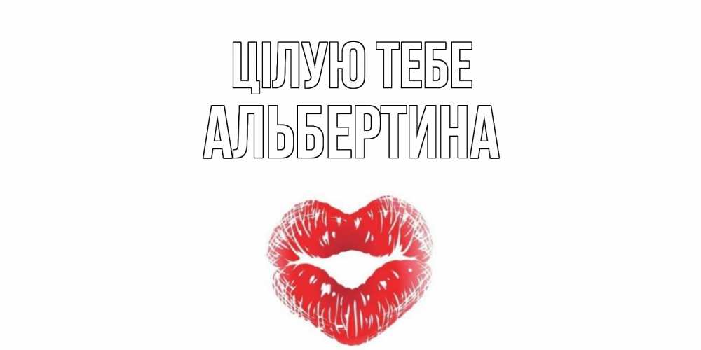 Открытка на каждый день з підписом, Альбертина Цілую тебе поцелуй Прикольна листівка з побажанням онлайн скачати безкоштовно 